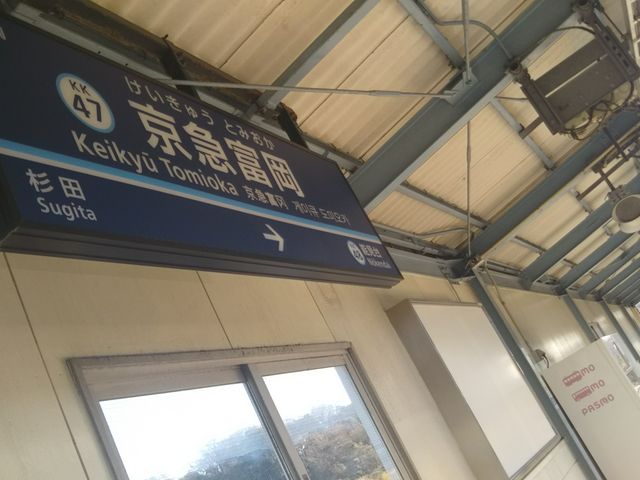 海恵の最寄り駅は京浜急行電鉄本線の京急富岡駅の改札からすぐ。_海恵