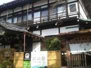 さとけんさんの宇治茶道場「匠の館」の投稿写真1