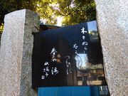 くまらさんの水原秋桜子句碑の投稿写真1