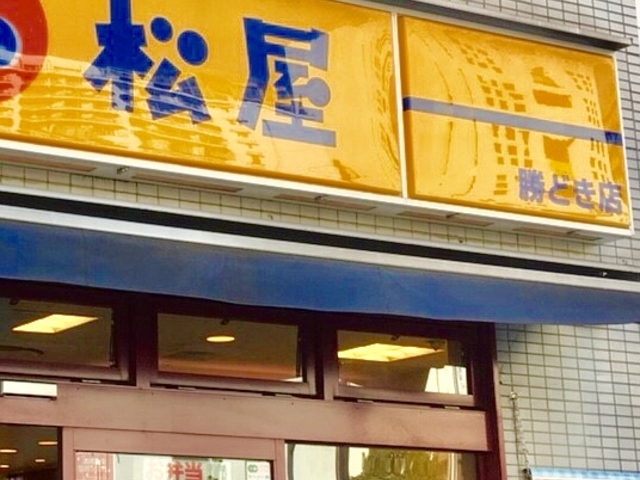 松屋_松屋 勝どき店