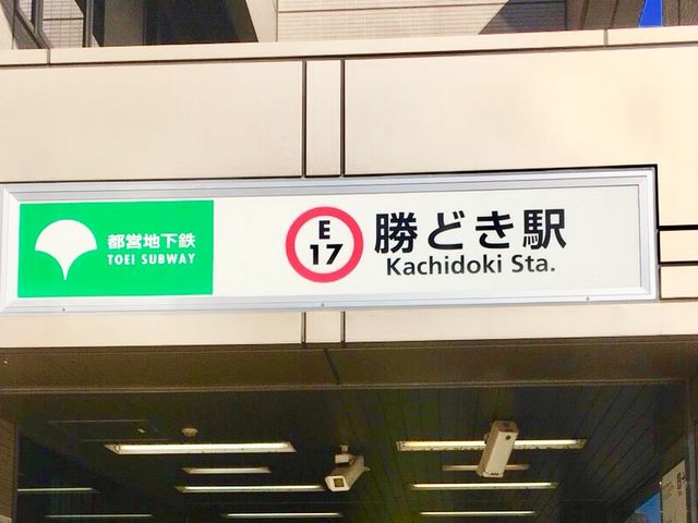勝どき駅_勝どき駅