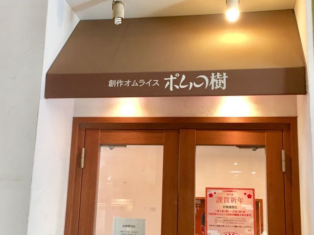 ポムの樹_ポムの樹 マリノアシティ店