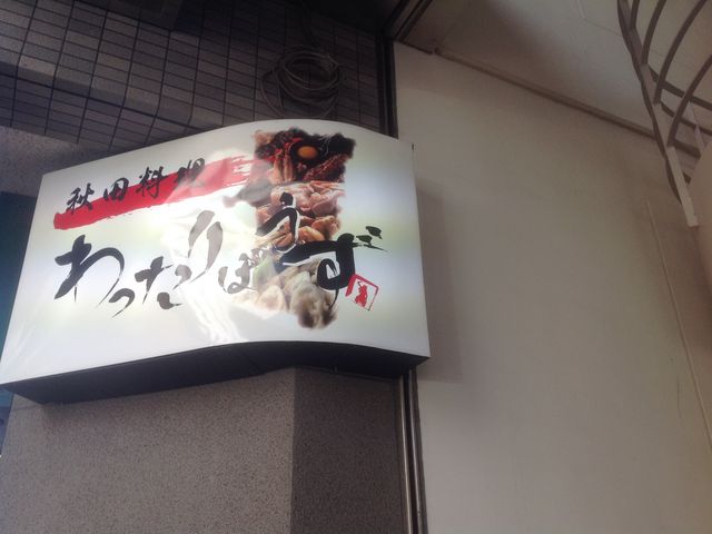 秋田料理_わったりぼうず