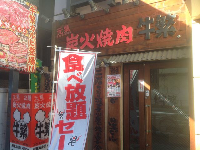 五反田_牛繁 五反田店