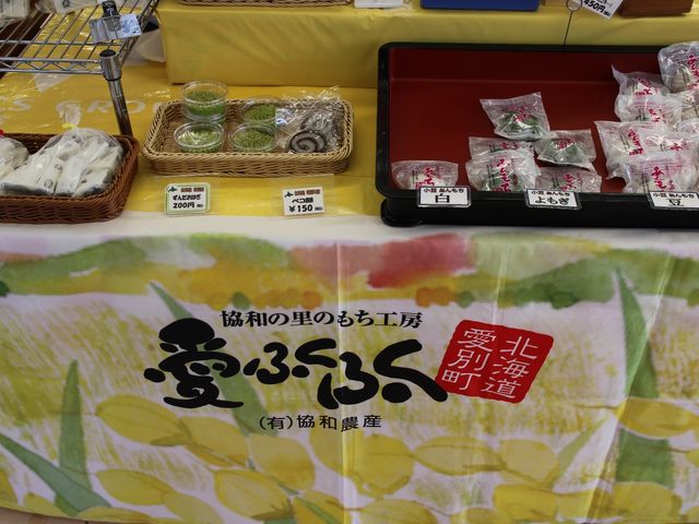 おはぎやべこ餅もあります_協和の里のもち工房 愛ふくふく