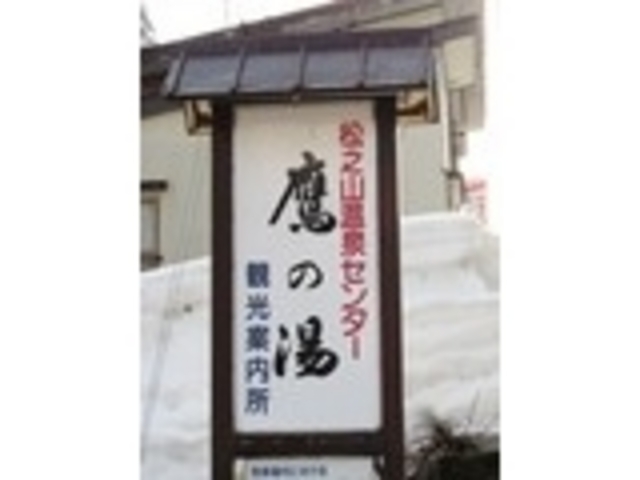 看板_松之山温泉センター鷹の湯