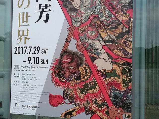 この日の企画展は歌川国芳水滸伝の世界展_岡崎市美術博物館