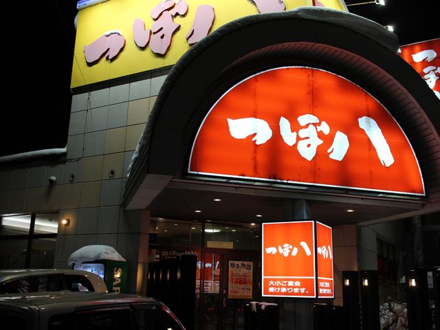 つぼ八東光店_つぼ八 旭川東光店