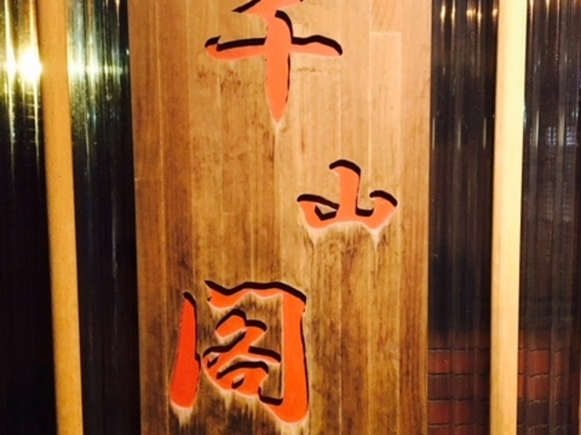 千山閣