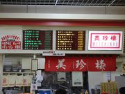 たかちゃんさんの美珍楼の投稿写真1