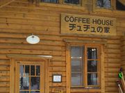 たかちゃんさんのコーヒーハウス チュチュの家の投稿写真1