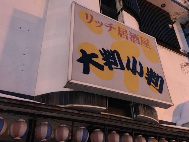 写真_居酒屋大判小判