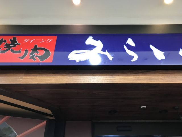 写真_焼肉ダイニング未来