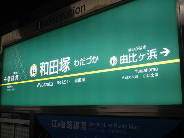餃子工房の最寄り駅は江ノ島電鉄線和田塚駅の改札からすぐ。_餃子工房