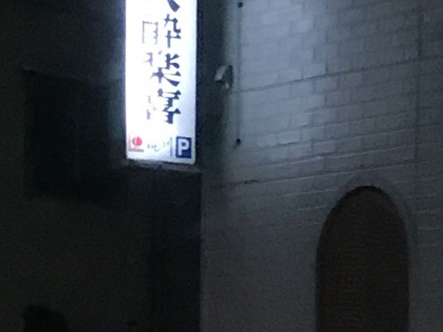 写真_八酔楽喜