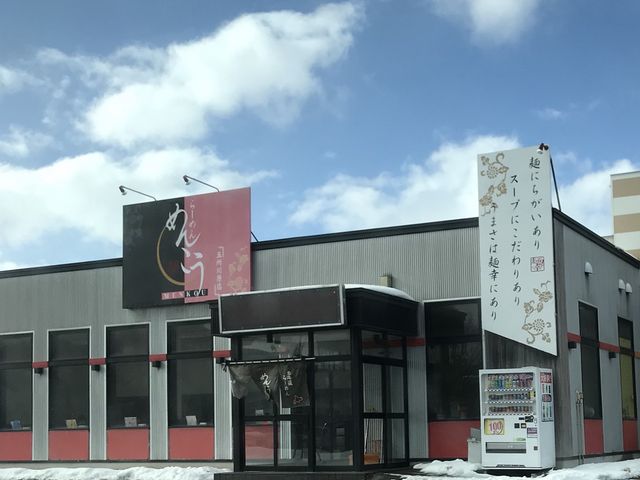 写真_ラーメンめんこう五所川原店