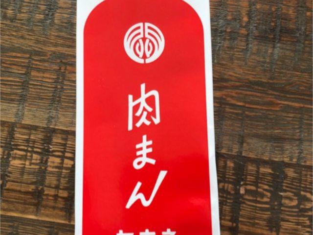 肉まん4つ_セキネ