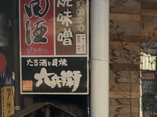 写真_六兵衛