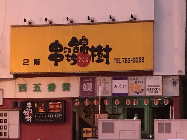 写真_串の坊 錦樹