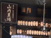 ミルク丸さんの山内農場 青森駅前店の投稿写真1