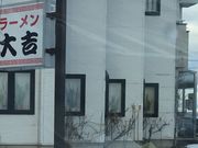 ミルク丸さんのラーメン大吉の投稿写真1