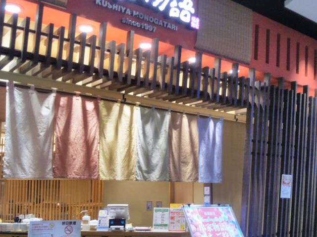 串家物語 ダイバーシティ東京プラザ店_串家物語 ダイバーシティー東京プラザ店