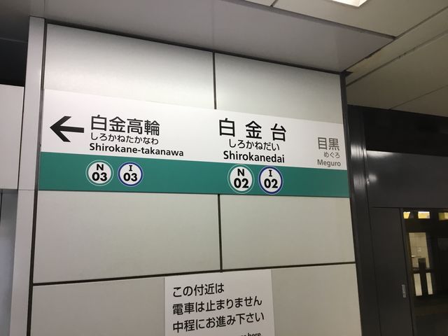 白金台_都営三田線 白金台駅