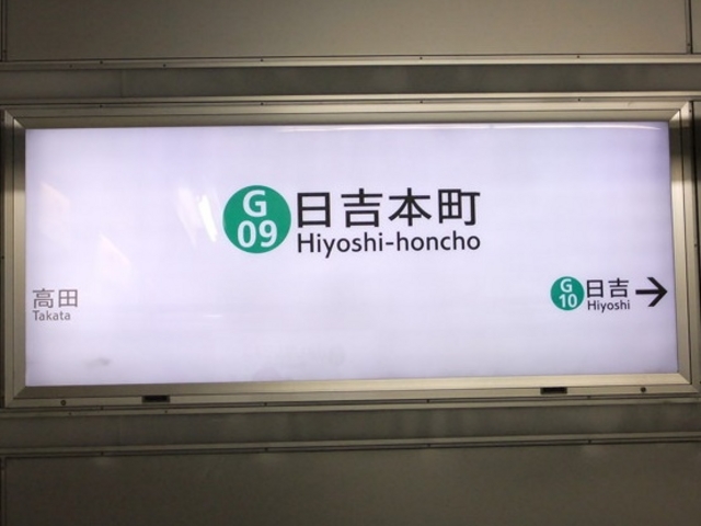 山柿の最寄り駅は横浜市営地下鉄日吉本町駅の改札からすぐ。_山柿