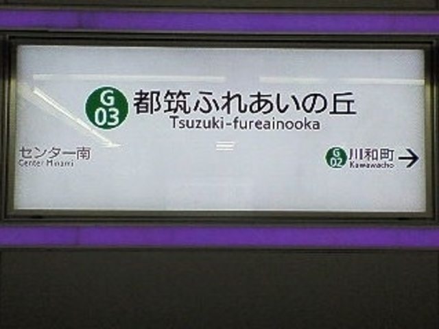 デポルテの最寄り駅は横浜市営地下鉄都筑ふれあいの丘駅の改札そば_デポルテ