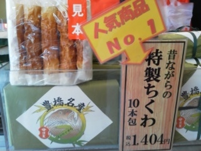1番人気のちくわ_ヤマサちくわ 豊川店