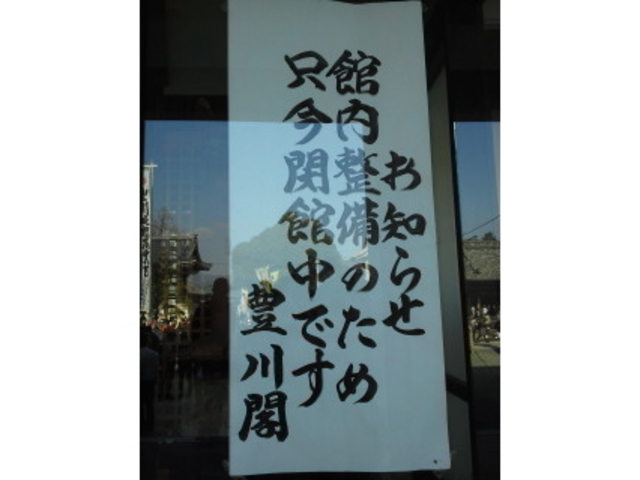 閉館中_豊川閣「寺寶館」