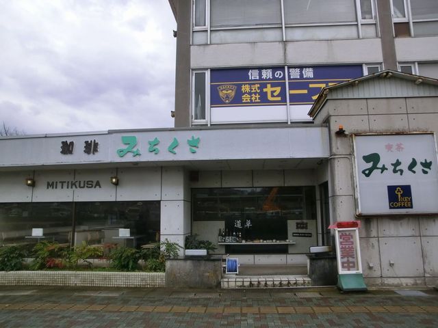 外観_みちくさ