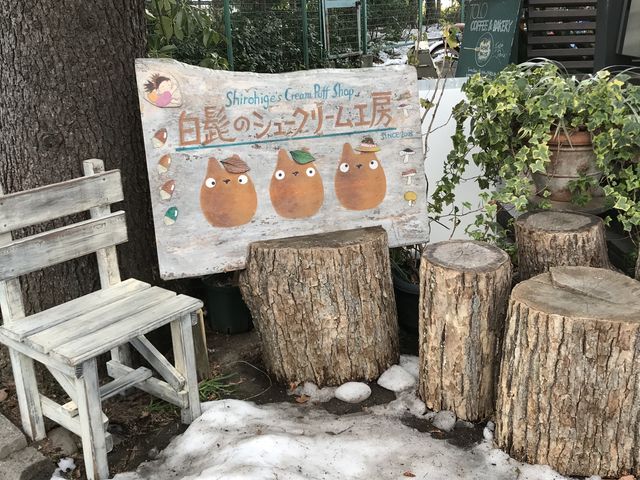 【白髭のシュークリーム工房】_白髭のシュークリーム工房