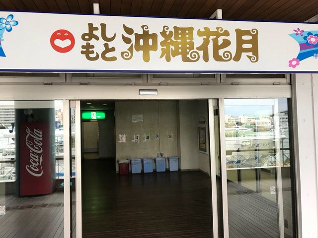 とまりん2階_吉本興業