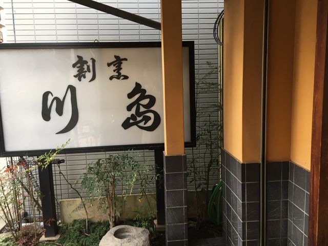 上品ですね。_割烹 川島