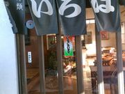 iさんのいろは食堂の投稿写真1