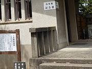 フルスピードさんの小笠原記念館の投稿写真1