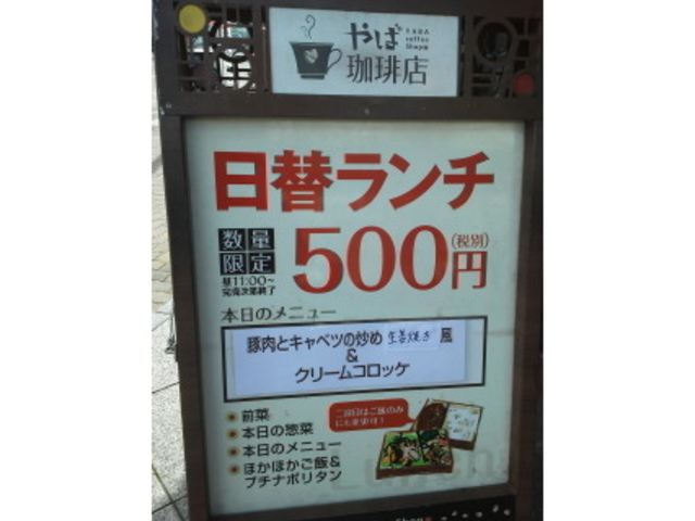 日替わりランチ_やば珈琲店