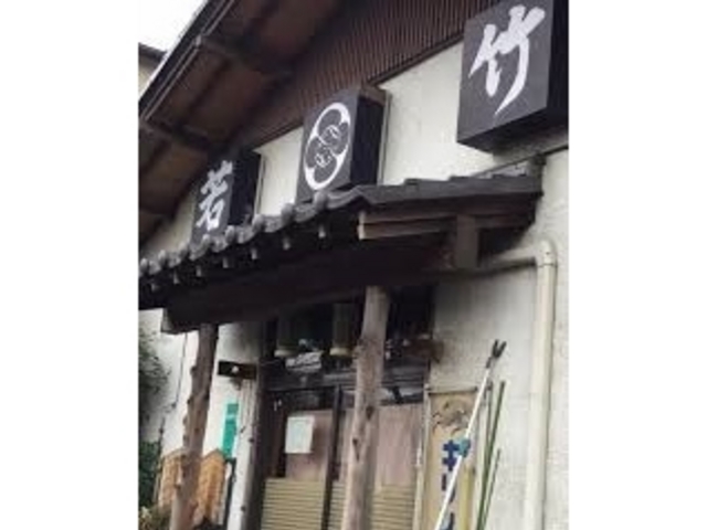 若竹_若竹