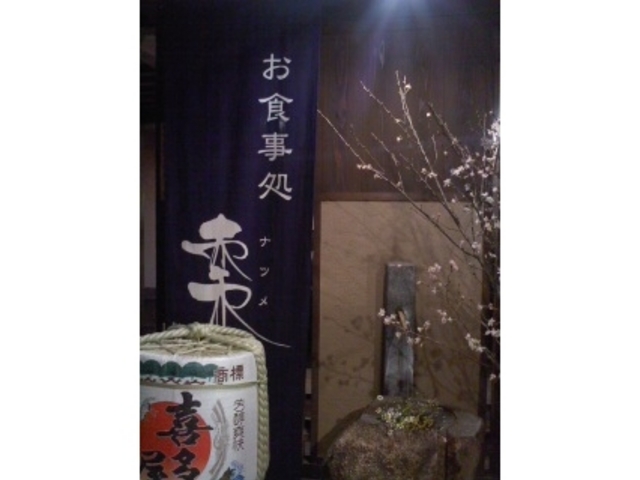 入口_食事処 棗