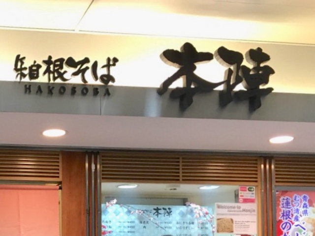 箱根そば _箱根そば 本陣店