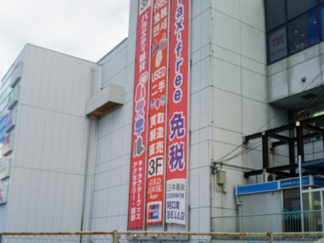 『河口湖ショッピングセンターBELL』。_河口湖ショッピングセンターBELL