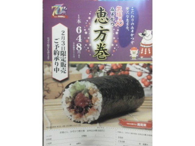 恵方巻_矢場とん・栄LACHIC店