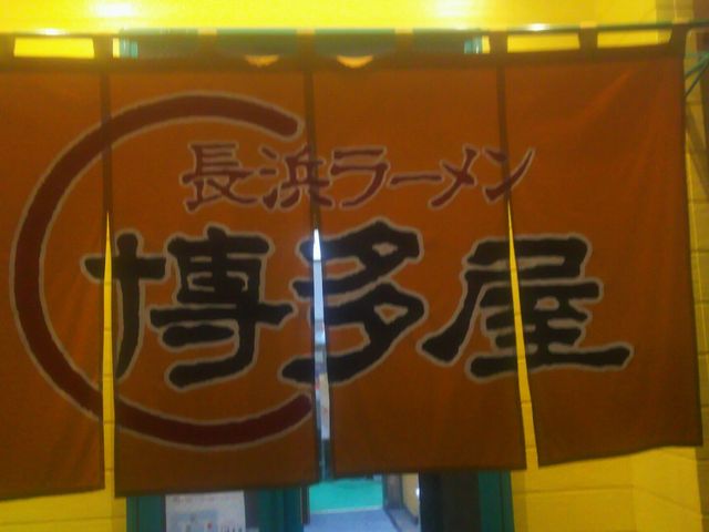 博多屋_博多屋広店