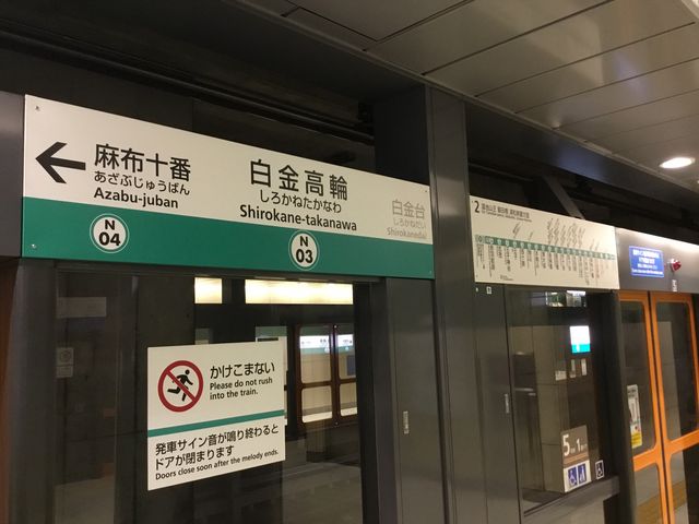 白金高輪_東京メトロ南北線 白金高輪駅