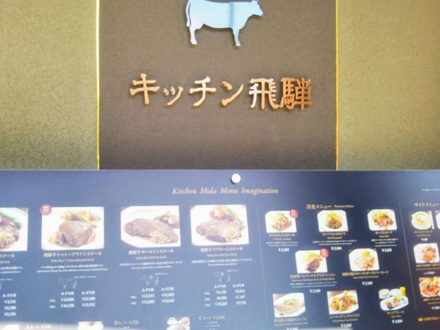 『キッチン飛騨』。_キッチン飛騨