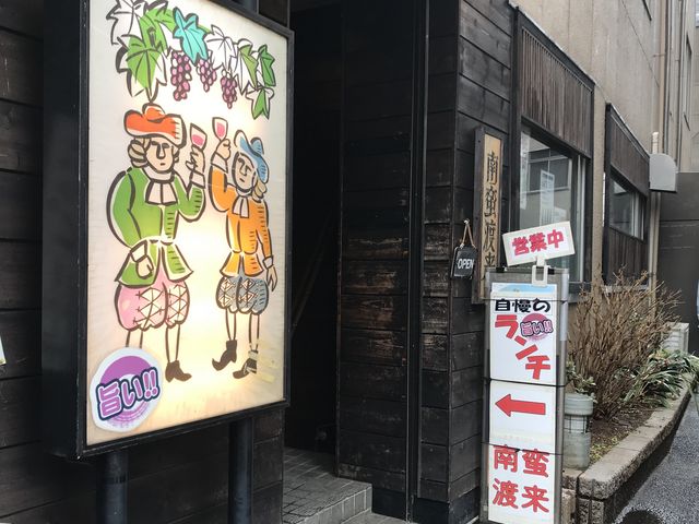 【南蛮渡来 飯田橋店】ランチよかった!_南蛮渡来 飯田橋店