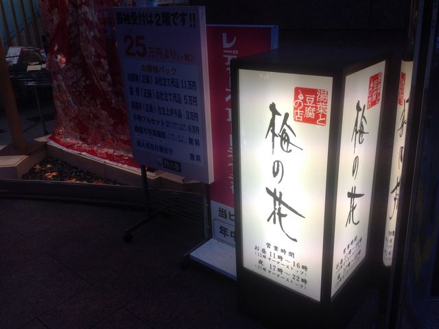 梅の花_梅の花 上野広小路店