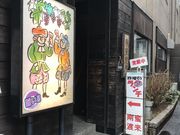 めのうさんの南蛮渡来 飯田橋店の投稿写真1