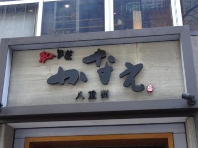 外観_和・旬菜 かなえ 八重洲店